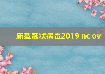 新型冠状病毒2019 nc ov